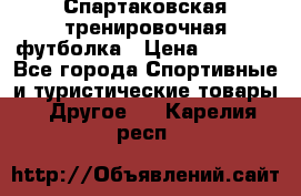 Спартаковская тренировочная футболка › Цена ­ 1 500 - Все города Спортивные и туристические товары » Другое   . Карелия респ.